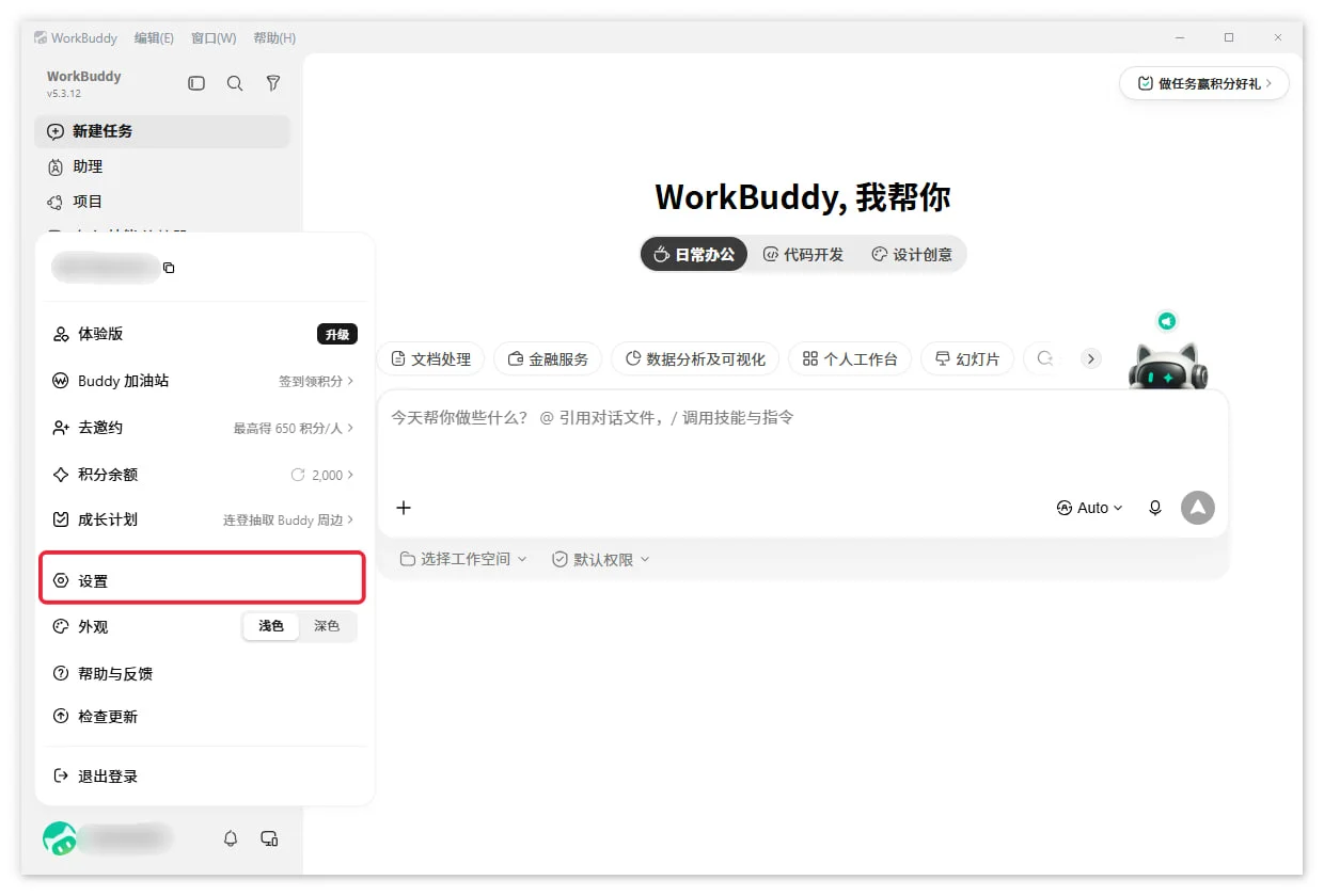 打开 WorkBuddy 设置