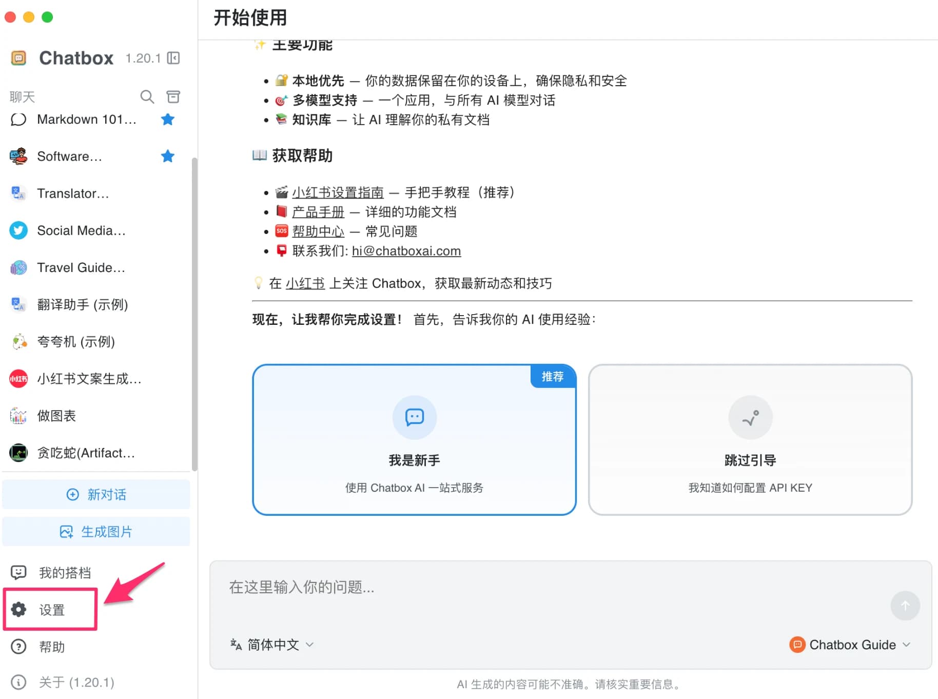 打开 Chatbox 设置