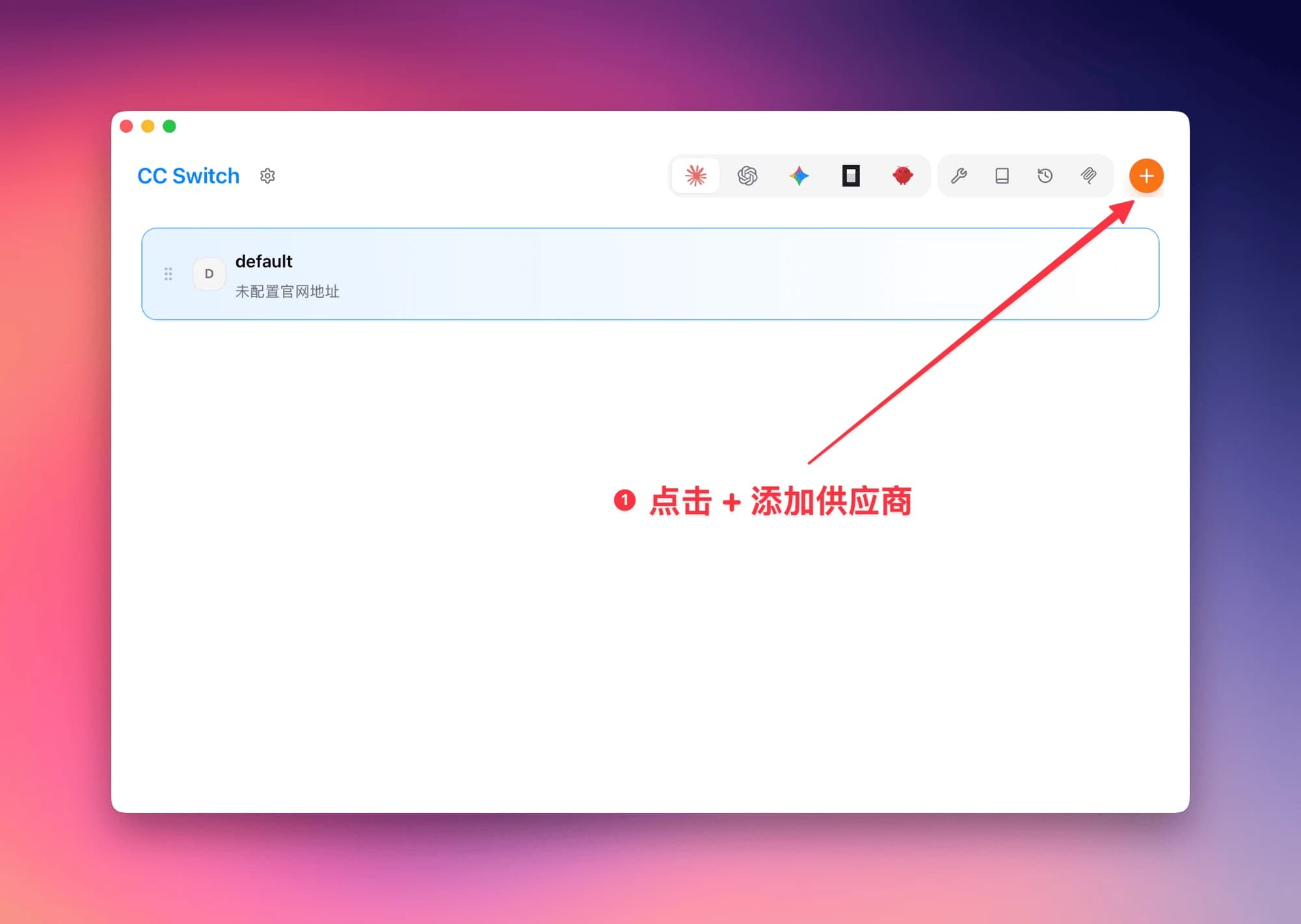 CC Switch 添加供应商