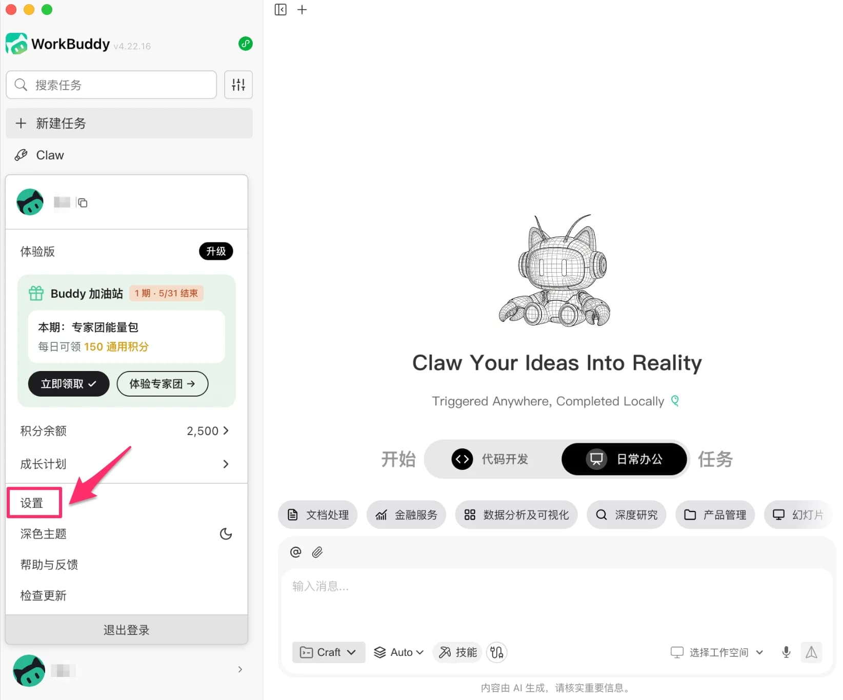 打开 WorkBuddy 设置