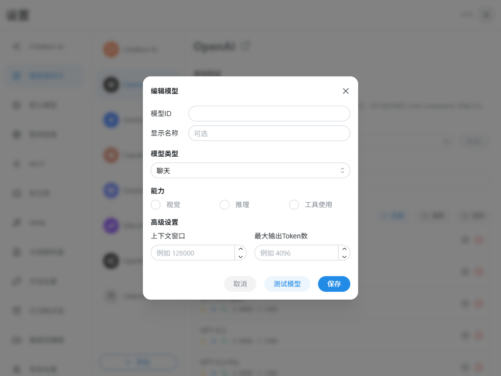 Chatbox 新建模型真实截图