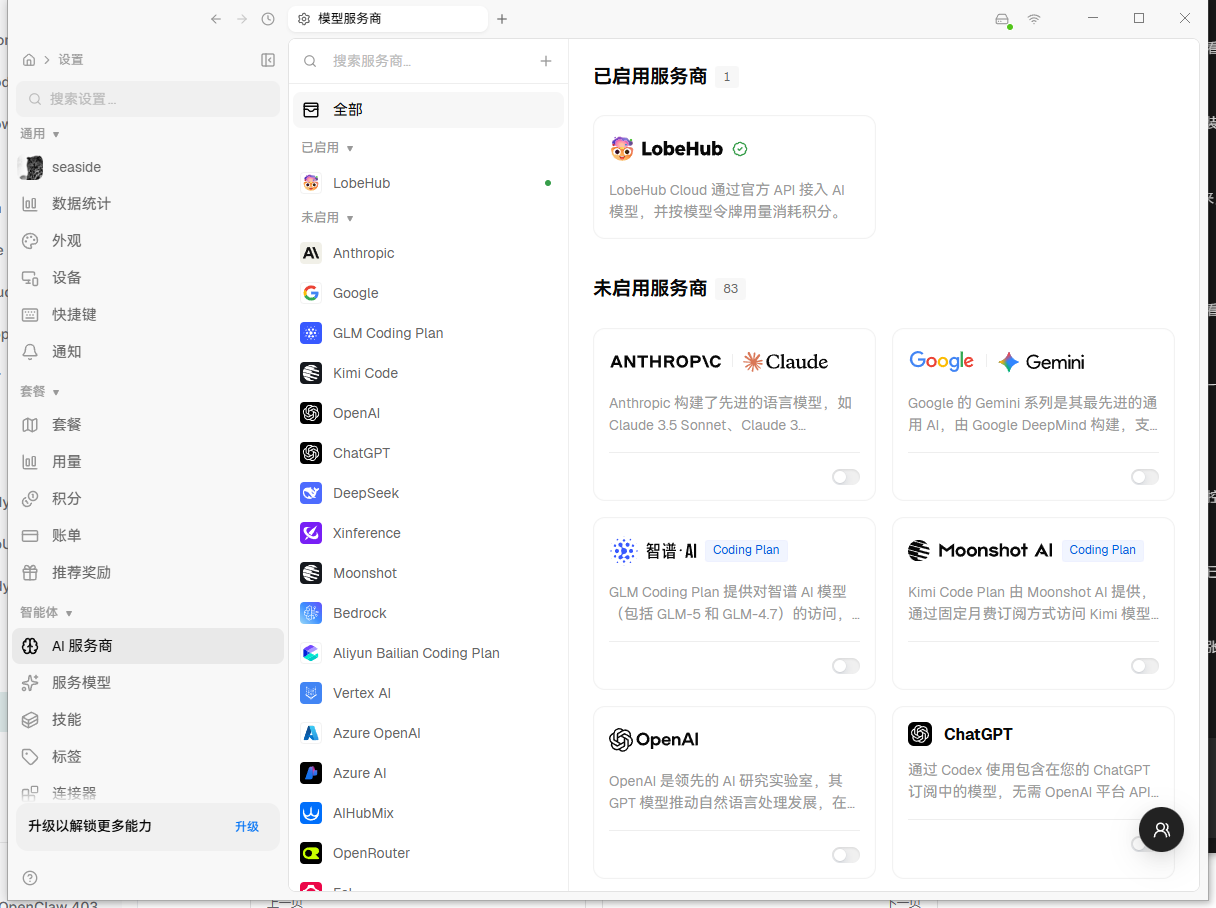 LobeHub AI 服务商真实截图