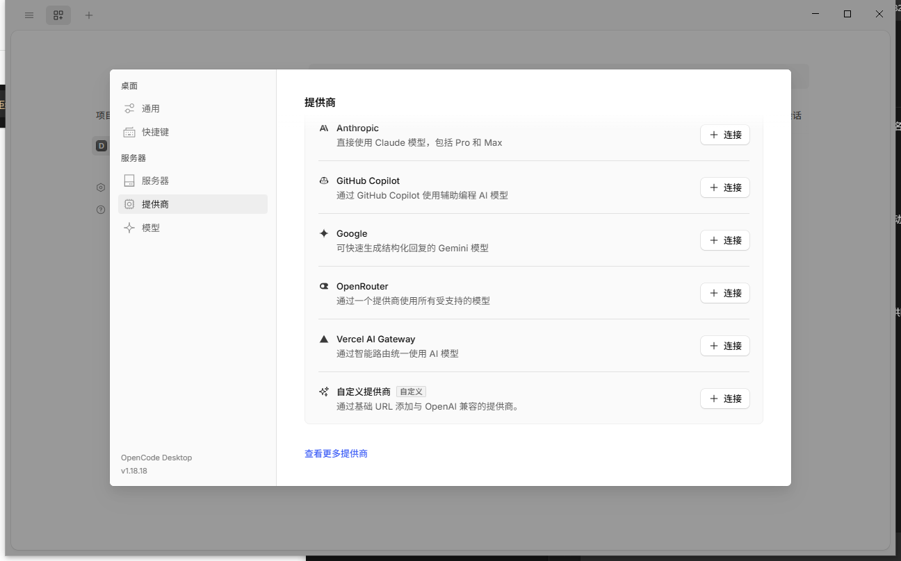 OpenCode 真实提供商列表与自定义提供商入口