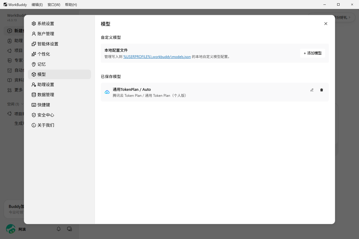 WorkBuddy 模型设置真实截图